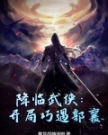 降临武侠:开局巧遇郭襄
