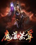 魔道法尊
