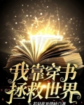 我靠穿书拯救世界