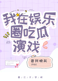 我在娱乐圈里