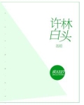 许林白头