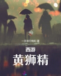 西游：黄狮精