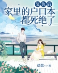 复仇后,家里的户口本都死绝了