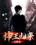 神王归来