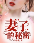 妻子的秘密