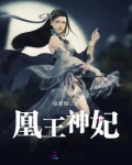 凰王神妃
