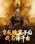 穿成败家子后我名传千古
