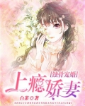蚀骨宠婚：上瘾娇妻