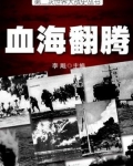 二战史·血海翻腾