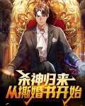 杀神归来：从撕婚书开始