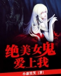 绝美女鬼爱上我
