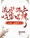 流放路上吃香喝辣,反派一家馋哭了