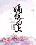 嫡枝为上