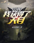 神魔复苏,我获得了天目