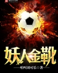 妖人金靴