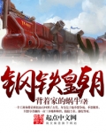 钢铁皇朝
