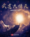 武道大诸天