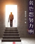 我也想努力啊！