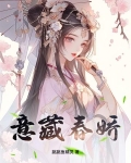 意藏春娇