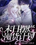 末日摆烂囤货计划