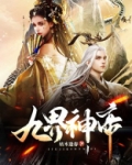 九界神帝