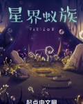 星界蚁族