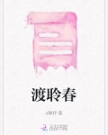 渡聆春