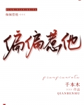他真的很难惹