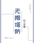 无限塔防