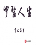 中医人生
