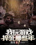我玩游戏猝死那些年