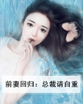 前妻回归：总裁请自重