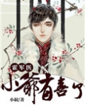 霍医生，小爷有喜了