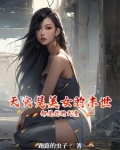 末世是英雄的坟地,美女的地狱小说