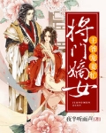 将门嫡女:王爷宠妻忙