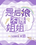 是后娘不是姐姐