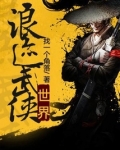 浪迹武侠世界