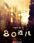 80边儿