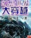 幻想世界大穿越