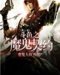 直播之魔鬼契约