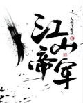 江山帝军