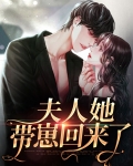 夫人她带崽回来了