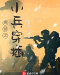 亮剑之小兵穿插