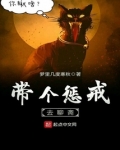 带个惩戒去聊斋