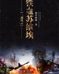 二战风云:铁血苏维埃