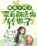 腹黑小阎王带着剧透狗转世了