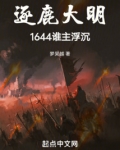 逐鹿大明：1644谁主浮沉