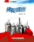 佛陀盛世：中国佛教协会成立