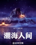 潮海人间