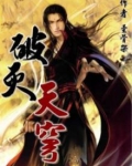 破灭天穹